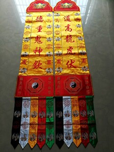 佛堂用品装饰长挂幡寺院经幡张天师天师府对联神幡民俗刺绣品2米