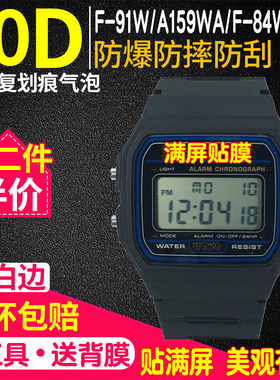 适用卡西欧F-91W手表贴膜A159WA表保护膜f-91w手表膜F-84W防爆膜