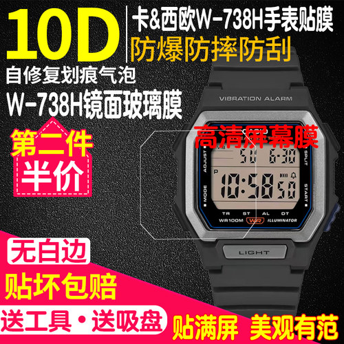 卡西欧W-738H手表钢化膜