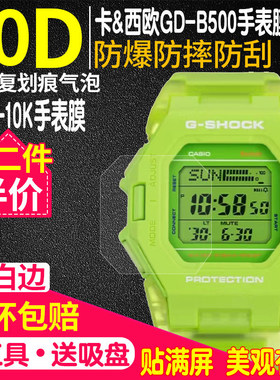 适用于卡西欧GD-B500手表贴膜保护膜BGD-10K表膜儿童手表钢化膜屏幕贴膜水凝膜防刮高清膜