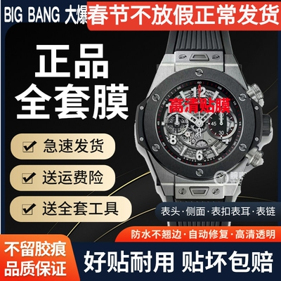 宇舶BIGBANG系列手表贴膜