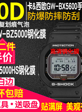 适用于卡西欧GW-BX5600手表贴膜GMW-BZ5000钢化膜GW-5000U方块膜DW-5600小方块B5600表膜BZ5000后盖膜小红圈