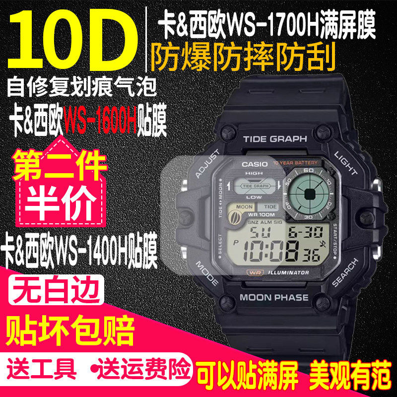 适用卡西欧WS-1700H手表贴膜WS-1600H手表膜WS-1400H方形表钢化膜保护膜WS-1500非钢化膜WS-1