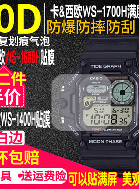适用卡西欧WS-1700H手表贴膜WS-1600H手表膜WS-1400H方形表钢化膜保护膜WS-1500非钢化膜WS-1300屏幕膜