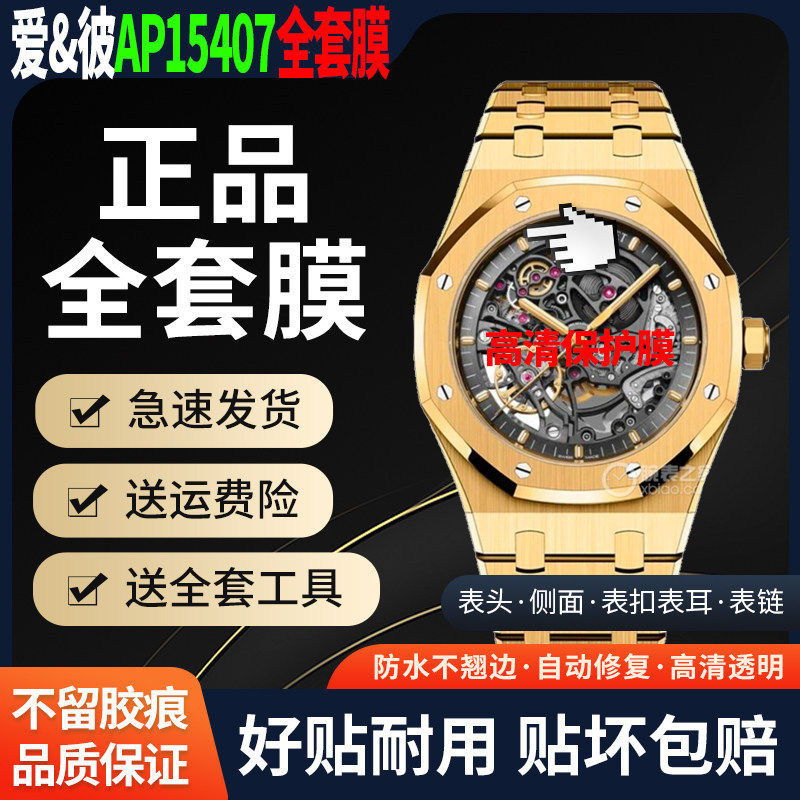 爱彼皇家橡树AP15407ST手表贴膜