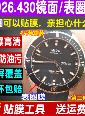 定做表圈膜适用于美度M026.430表圈膜手表膜表美度M026表保护贴膜