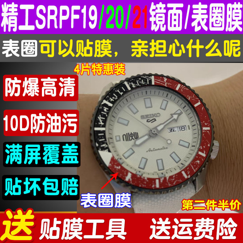 适用精工5号SRPF19K1手表贴膜表圈膜背膜专用贴膜SRPF系列保护膜