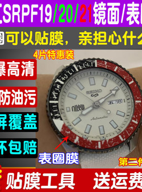 适用精工5号SRPF19K1手表贴膜表圈膜背膜专用贴膜SRPF系列保护膜