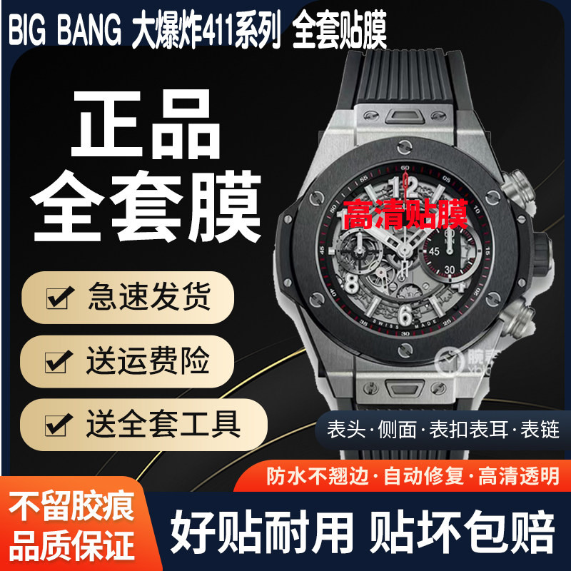 适用于宇舶BIG BANG系列手表贴膜411.NM.1170.RX表贴膜大爆炸贴膜411系列贴膜全套保护膜表圈侧面膜