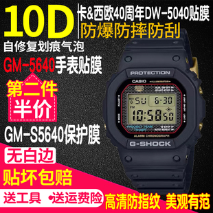 S5640保护膜GA2140表膜GM 5640钢化膜GM 2140钢化膜 方块贴膜GM 适用于卡西欧40周年DW5040手表钢化膜纪念款