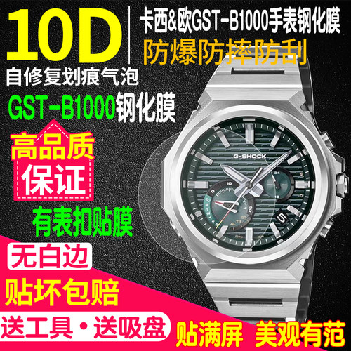 卡西欧GST-B1000D钢铁之心钢化膜