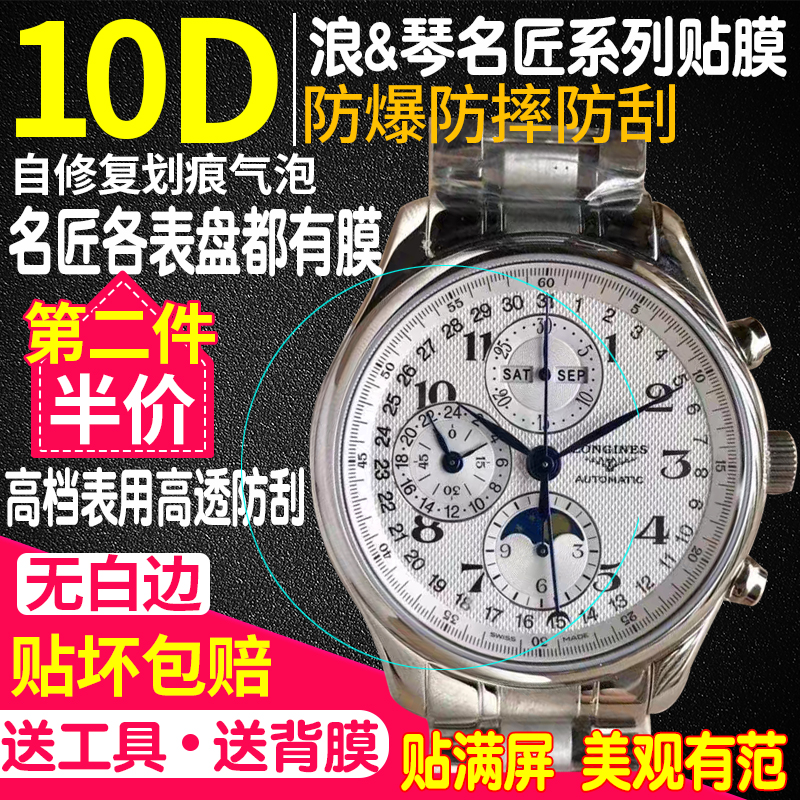 浪琴名匠表膜42/40月相手表贴膜