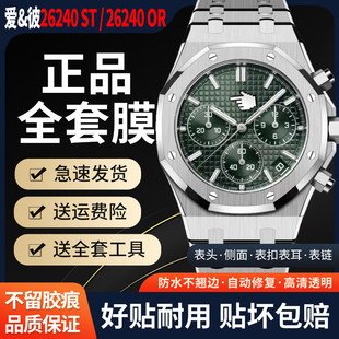 适用爱彼皇家橡树AP26240ST手表贴膜离岸型八角形AP26240OR白熊猫保护膜表盘41mm外表圈表链表扣膜后盖背膜