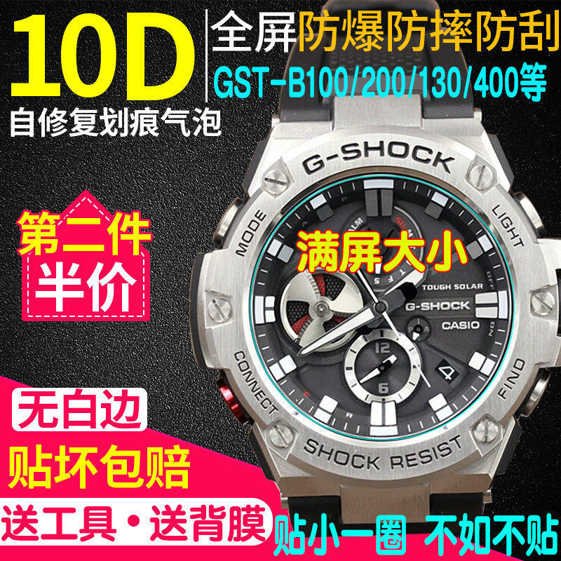卡西欧GST-B100/B200手表钢化膜