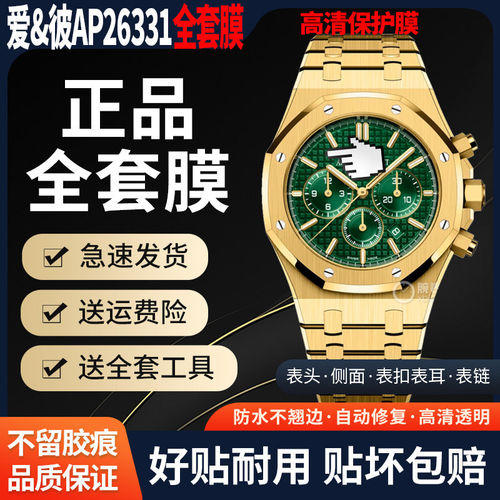 适用于爱彼皇家橡树AP26331ST手表贴膜AP26331OR白熊猫保护膜表盘41mm外表圈表链表扣膜后盖背膜