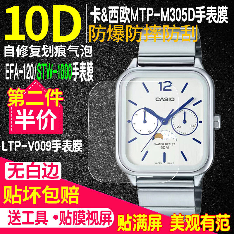 适用卡西欧MTP-M305手表贴膜STW-1000手表膜LTP-V009方形表钢化膜保护膜EFA-120非钢化膜mtp-m305d屏幕膜