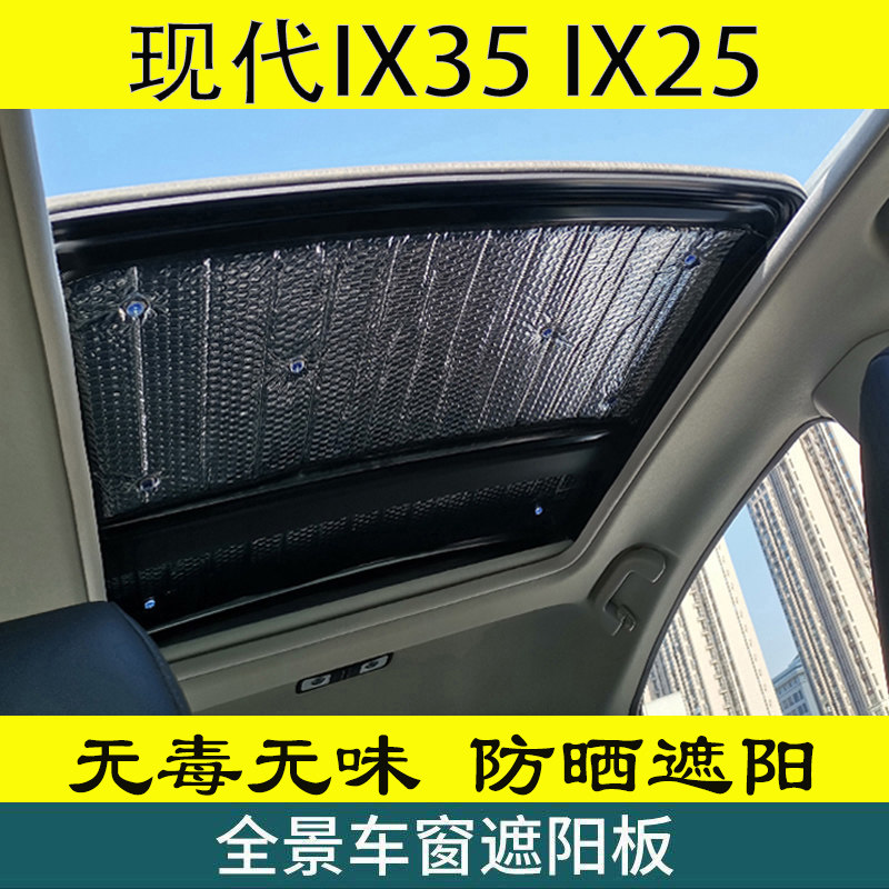 现代IX35全景天窗遮阳挡IX25车顶玻璃防晒隔热帘领动悦动避光垫夏