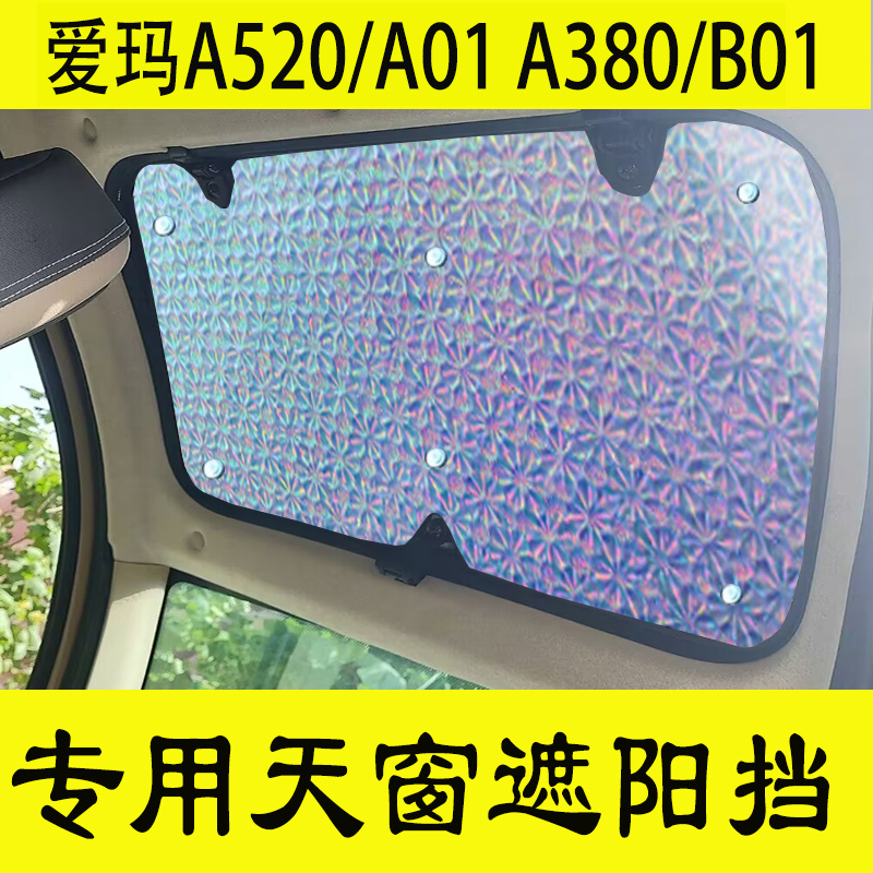 爱玛a520遮阳挡A380代步四轮车天窗防晒遮光板A01隔热垫B01太阳挡