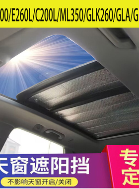 C200L E260L B200L ML350 GLK GLC GLA奔驰天窗挡防晒隔热遮阳帘