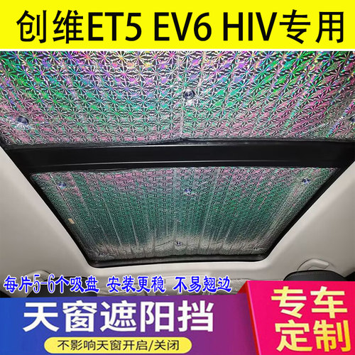 创维EV6创维HIV/ET5专用全景天窗遮阳帘汽车防晒隔热遮阳挡避光板