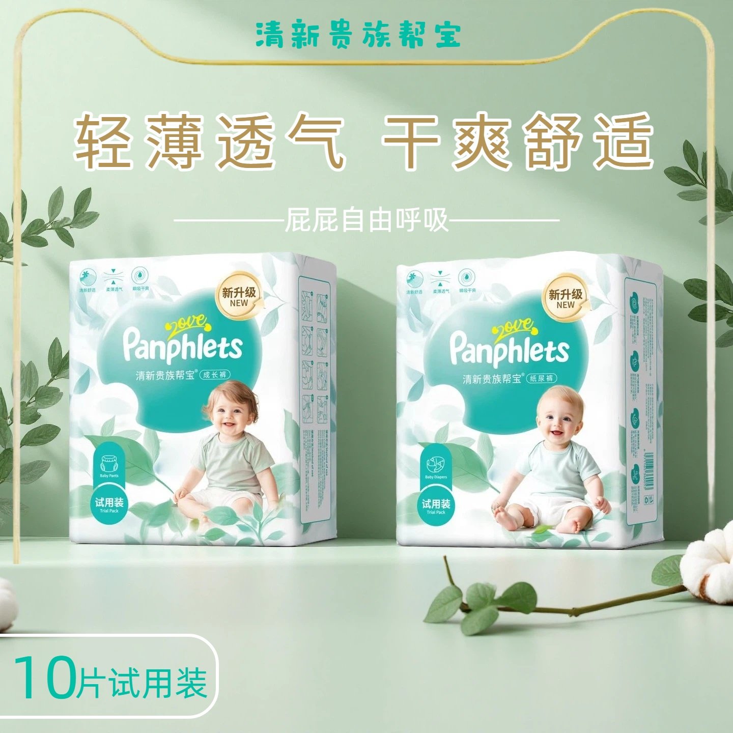 清新贵族帮宝纸尿裤超薄透气舒适拉拉学步裤婴幼儿尿不湿试用装