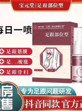 足跟部位型喷雾剂脚后跟疼痛酸胀