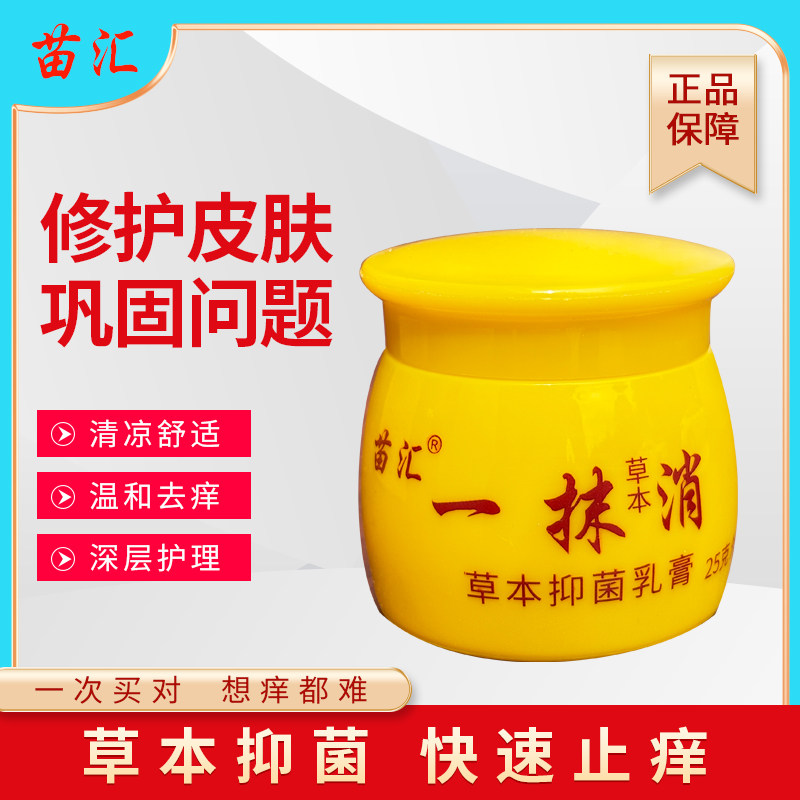 苗汇一抹消草本抑菌乳膏25g