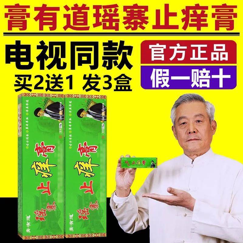 电视同款膏有道瑶寨止痒膏舒缓润肤外用瑶寨止痒棒草本乳膏正品
