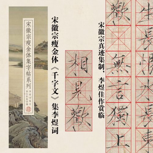 帖-宋徽宗瘦金体真迹集《李煜词》近距离临摹高清练字卡片