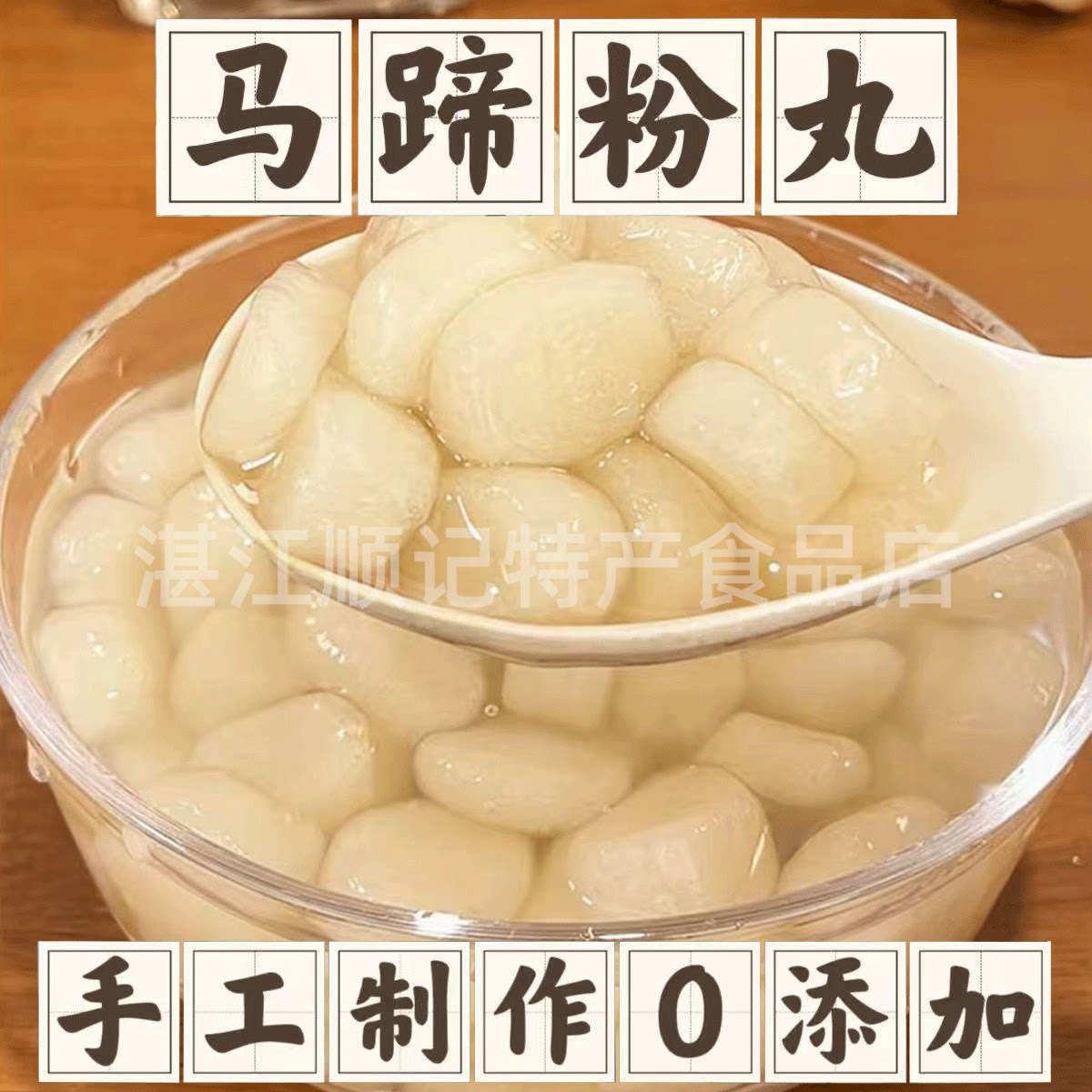 湛江特产薯粉粒马蹄粉粒口感软糯Q弹不粘牙糖水店用熟食代餐低糖