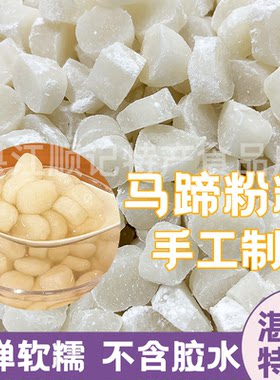 (马蹄粉制作）马蹄粉粒口感软糯Q弹不粘牙糖水店专用熟食代餐低糖