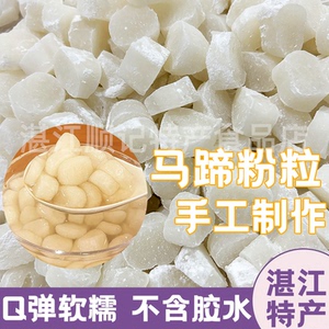 (马蹄粉制作）马蹄粉粒口感软糯Q弹不粘牙糖水店专用熟食代餐低糖