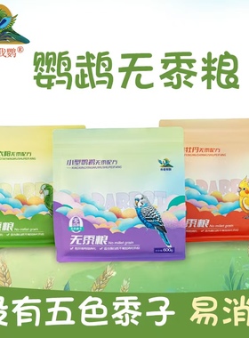 鹦鹉混合粮虎皮牡丹玄凤和尚小太无黍配方花草籽鸟粮种子粮鸟饲料
