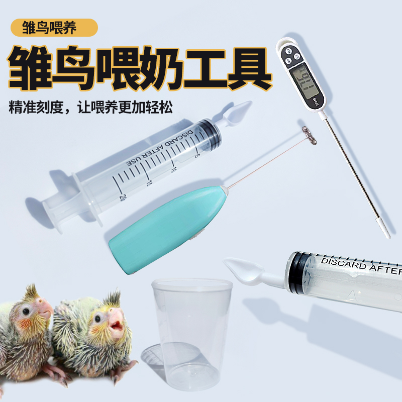 鹦鹉喂奶工具注射器专用勺子幼鸟鸽子奶粉温度计针管喂食器刻度杯