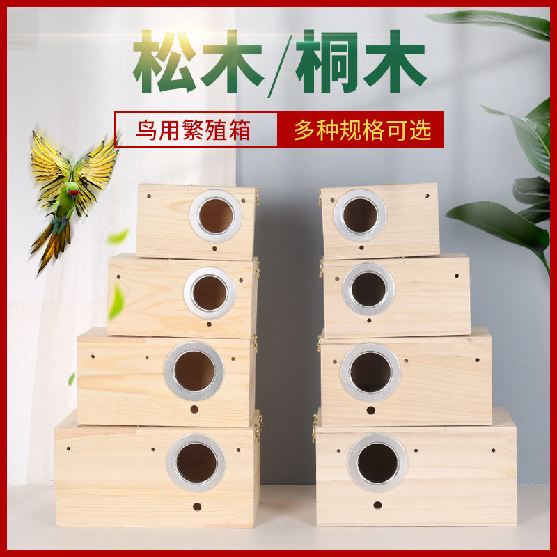 户外鸟窝鸟繁殖箱 虎皮鸟屋桐木松木繁殖箱用品孵化箱鸟笼鸟窝