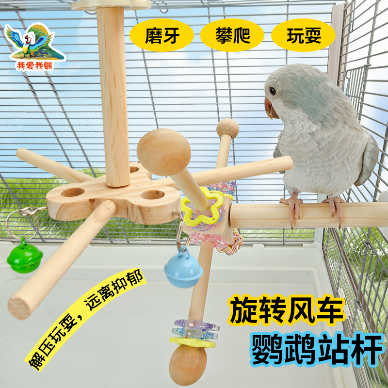 鹦鹉磨牙益智旋转玩具自嗨解闷新型风车小鸟啃咬虎皮天然实木转转