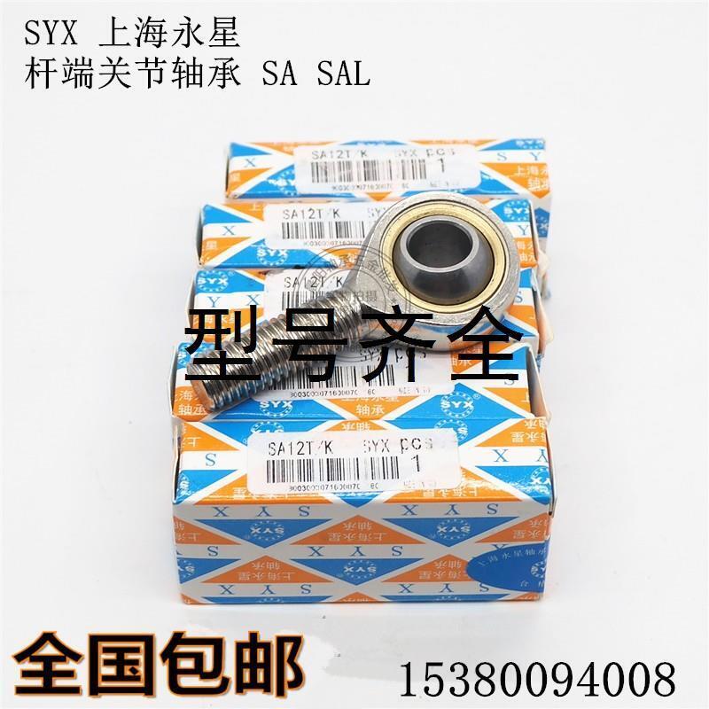 永星SYX杆端关节轴承SA4 SAL5 6 8 10 12 14 16 18 20 22 25 28TK
