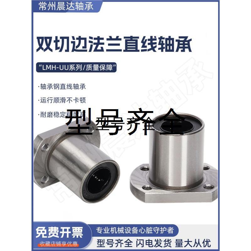 电镀双切边法兰直线轴承LMH6 8 10 12 13 16 20 25 30 35 40 50UU