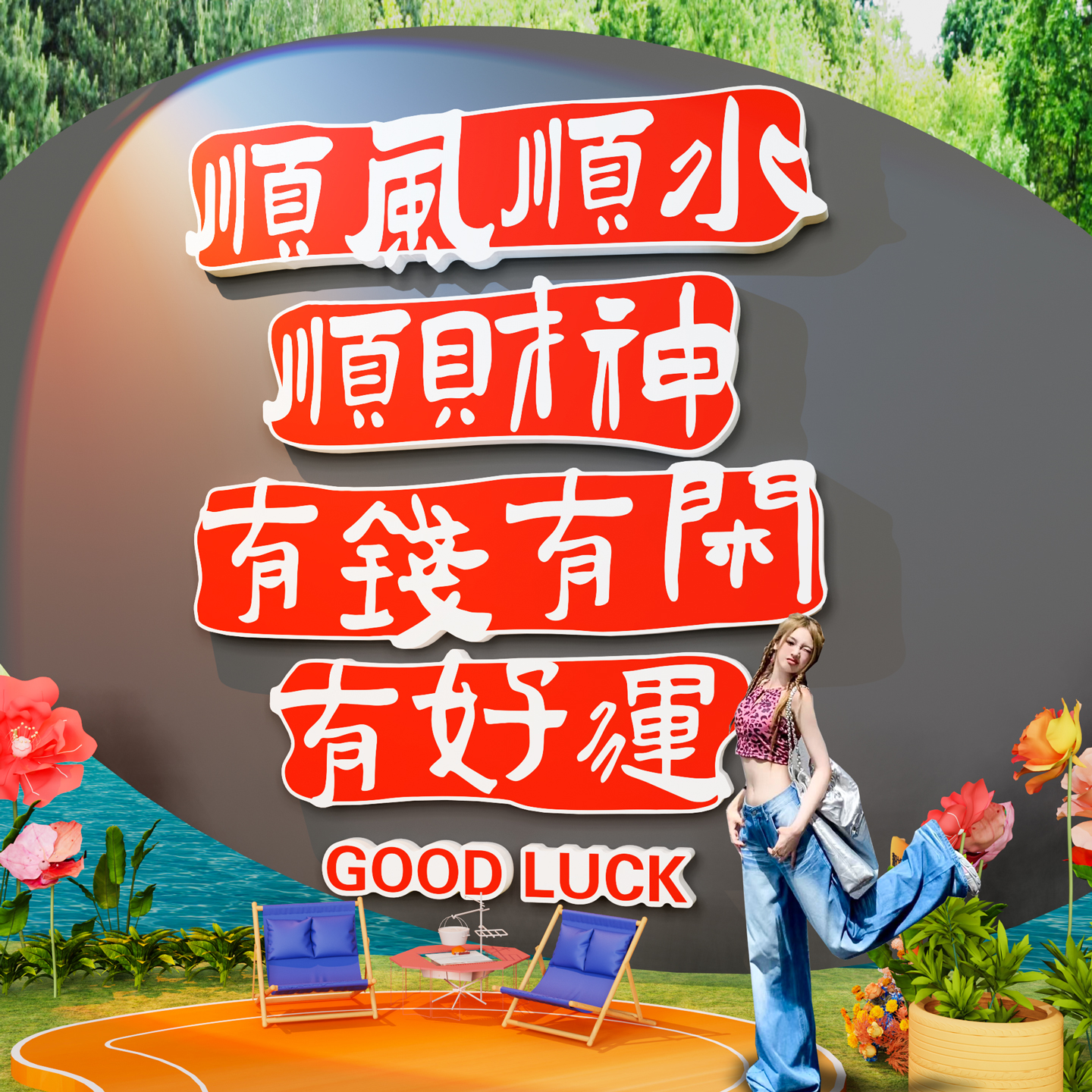 【新年网红打卡墙】奶茶餐饮背景