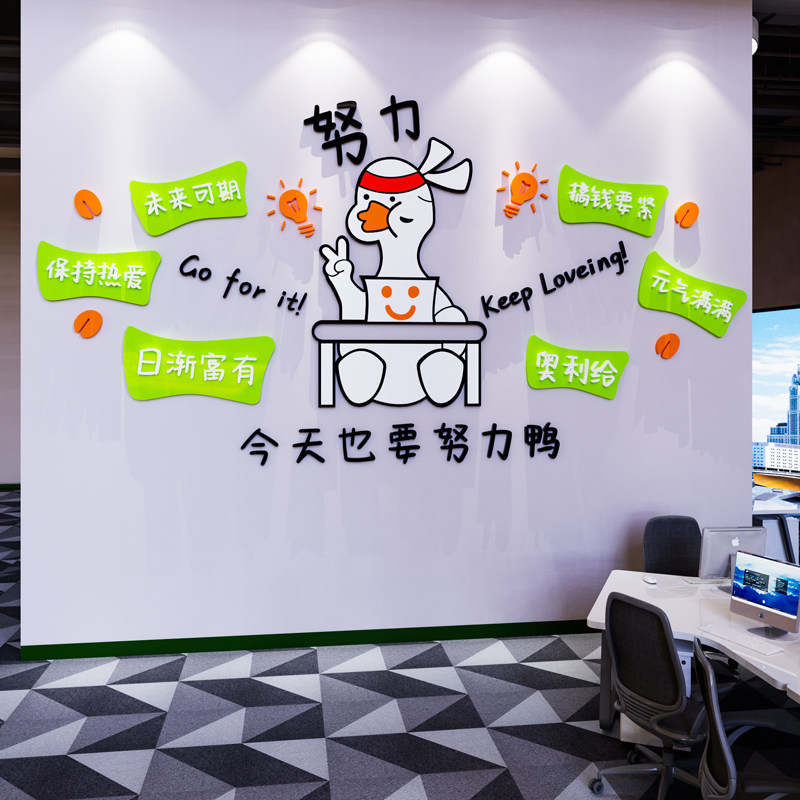 加油鸭激励志标语墙贴纸网红办公室墙面装饰布置公司企业文化墙3d,家居饰品,文化墙贴,淘宝优惠券,粉丝福利购,淘宝优惠卷