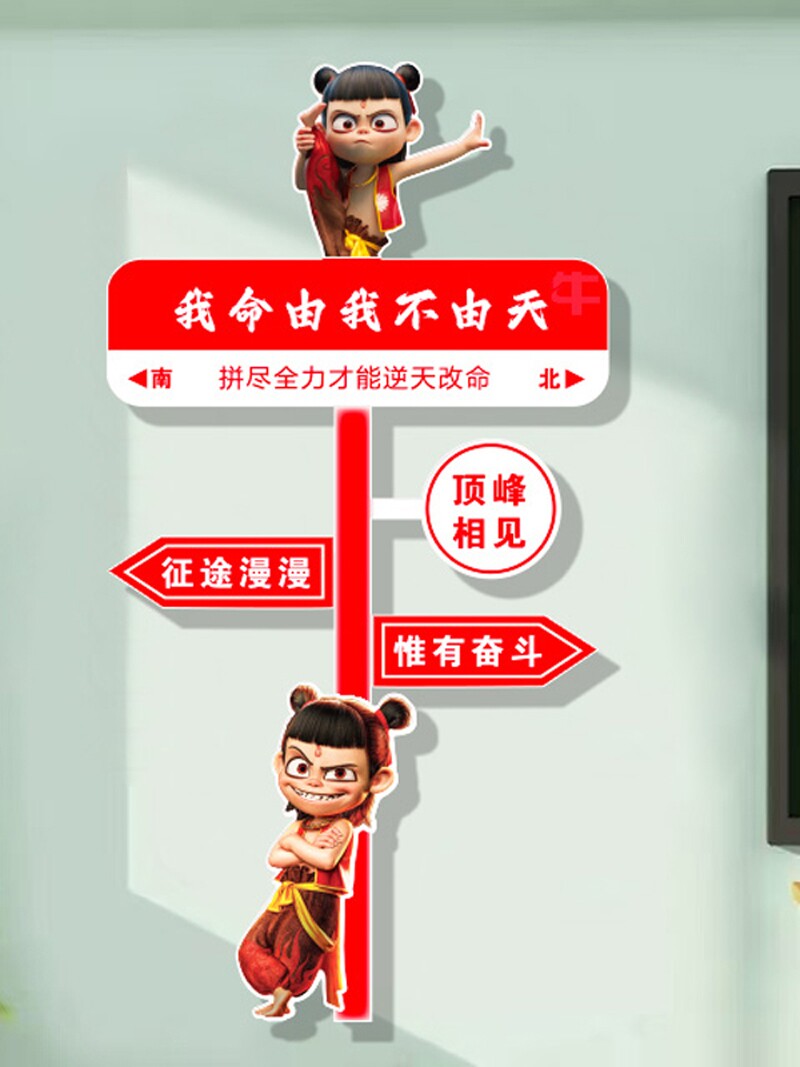 哪咤主题黑板课堂布置教室装修文化墙贴纸小学高中高考励志标语贴