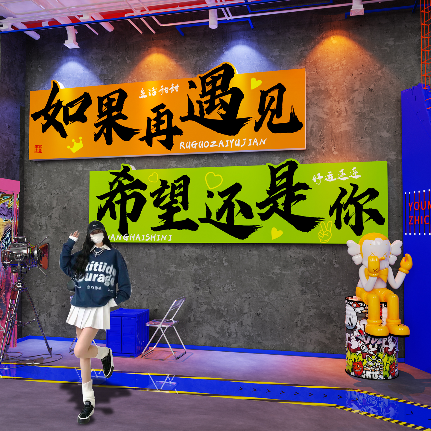 【网红拍照区布置】店铺打卡墙贴