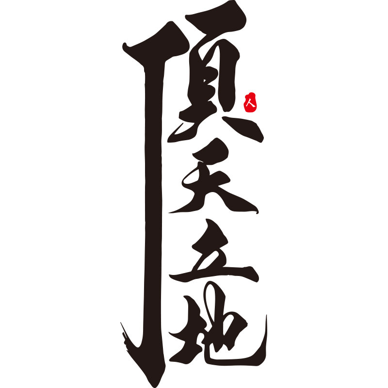 励志书法字画墙贴纸学校教室班级布置办公室墙面装饰励志标语自粘