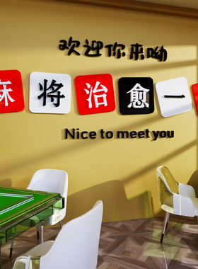 网红麻将房馆墙面装饰物品棋牌室台球厅布置活动中心3d立体墙贴纸