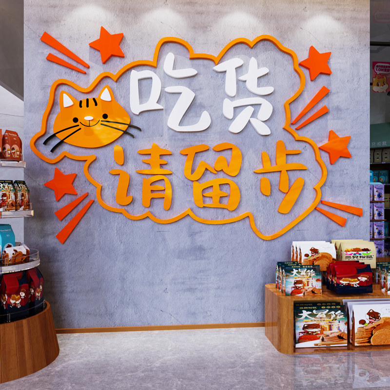 网红零食小吃店收银台墙面布置吃货请留步蛋糕奶茶店背景墙装饰画