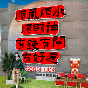 2026马新年打卡墙网红拍照区布置火锅餐饮店铺门口吸引人氛围装饰
