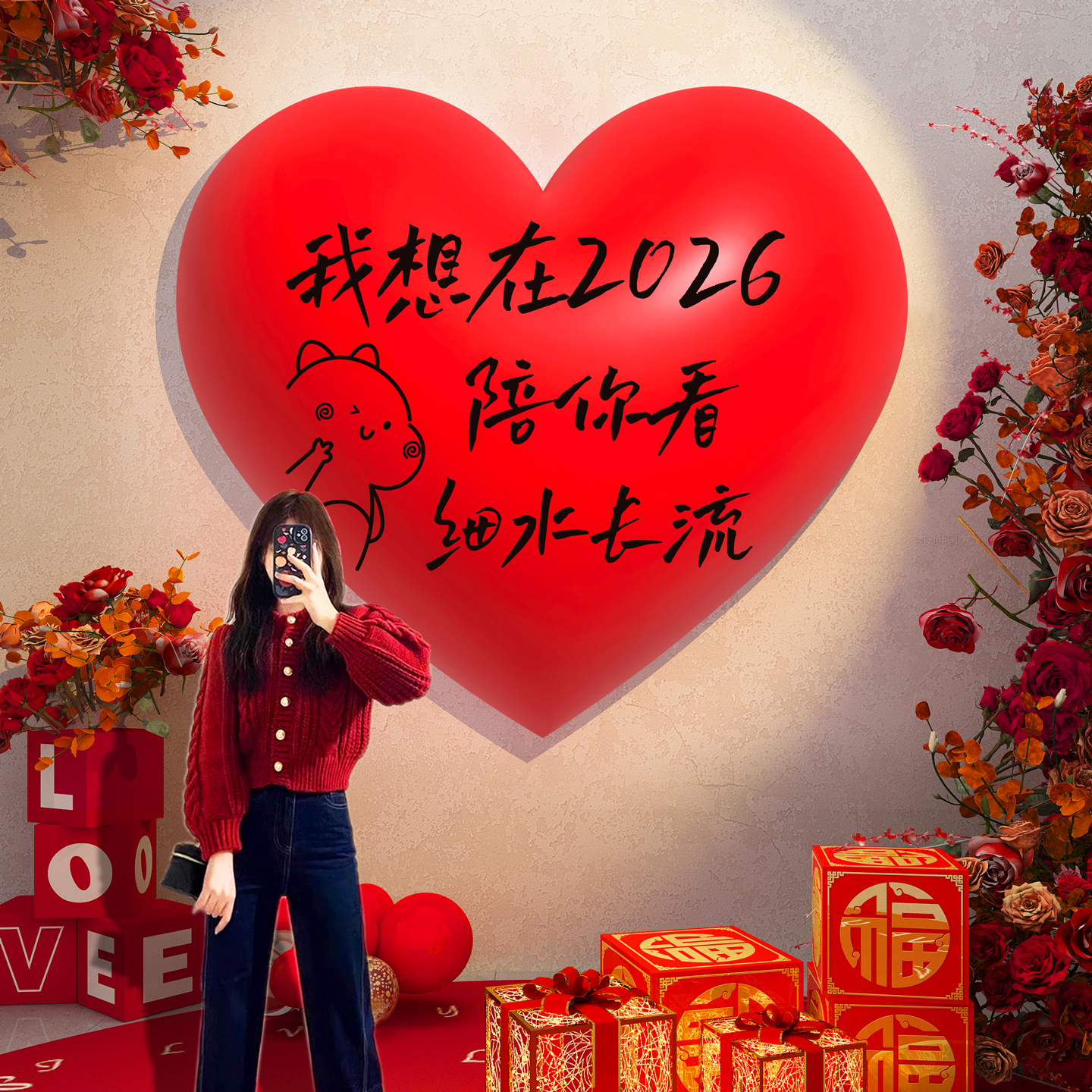 【爱心墙贴】2026新年打卡装饰画