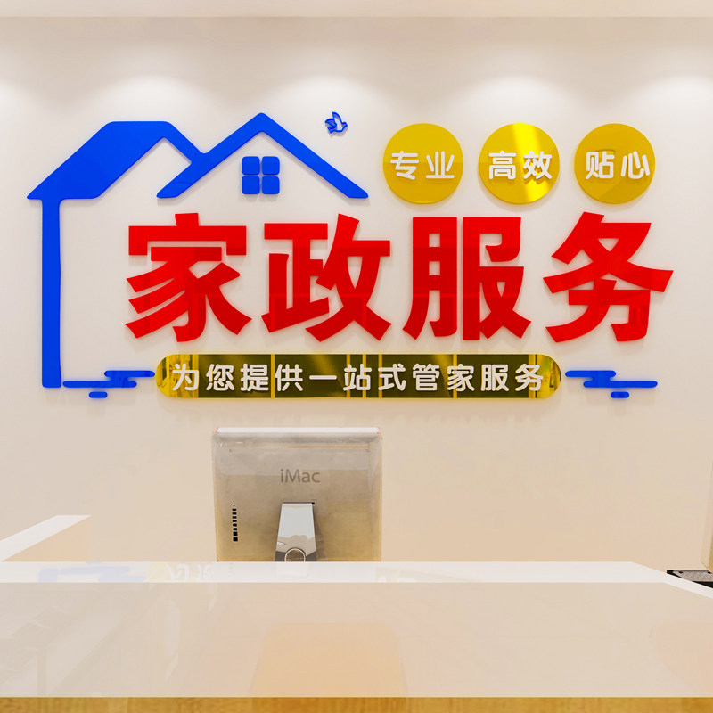 家政服务前台背景墙面装饰月嫂保姆保洁广告公司布置3d立体墙贴画
