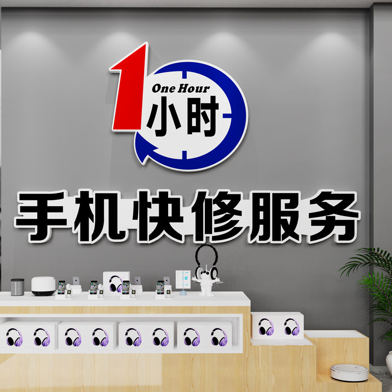 手机店墙面创意装修海报布置网红1小时维修店宣传广告背景墙装饰