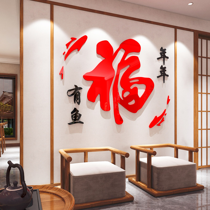 2026过新年春节福字3d立体墙贴纸画客厅玄关沙发电视背景墙壁装饰